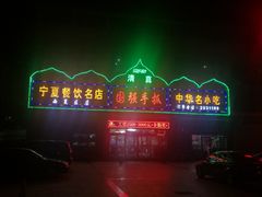 -国强手抓(北京西路店)