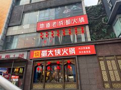 门面-蜀大侠火锅(春熙路店)