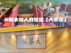 大堂-长安·大茶饭