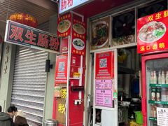 -双生肠粉(牌坊街总店)