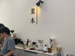 大堂-浆木咖啡馆(湘子庙街店)