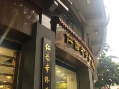 门面-仁信老铺(华盖路店)
