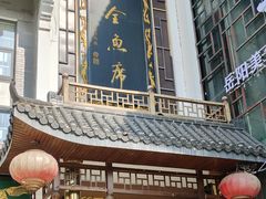 -巴陵全鱼席(湖南老字号汴河街店 )