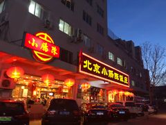 门面-北京小肠陈饭庄(方庄店)