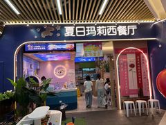 -夏日玛莉西餐厅(梅溪湖步步高店)