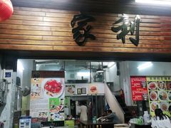 门面-家利美食店