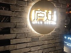-庐灶江南·江南菜·四合院Bistro(东直门·华侨夜泊君亭店)