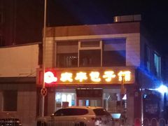 -庆丰包子铺(金沟河桥店)