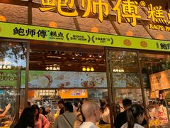 -鲍师傅糕点(五月花店)