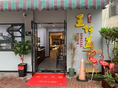 门面-王阿盖手工小吃(环城西路店)