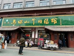 -清真马杰山牛肉汤馆