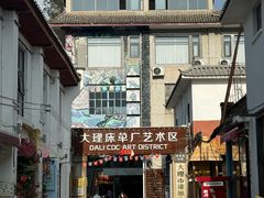 -大理床单厂艺术区