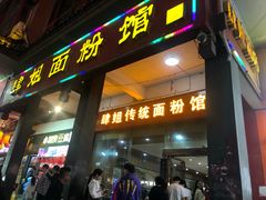 门面-肆姐面粉馆(坡子街店)