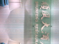 -金时代顺风大酒店(协泰店)