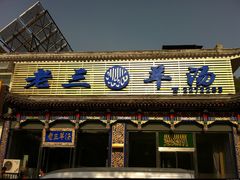 门面-老三羊汤【北兴隆街店】