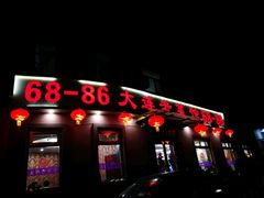 -林之六八·6886大连老菜馆