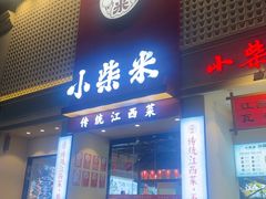 -小柴米·传统江西菜(八一广场店)