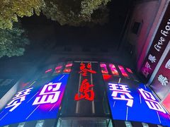-琴岛演艺中心(中山路店)