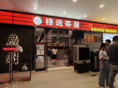 -禄运茶居·手工点心(猎德店)