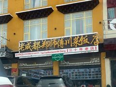 -老成都郑师傅川菜饭店