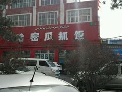 -哈密瓜抓饭(四平路店)