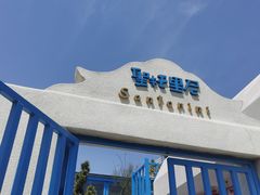 -北戴河碧螺塔海上酒吧公园