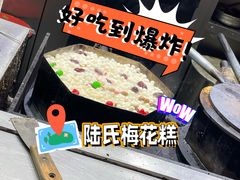 -陆氏梅花糕(老门东店)