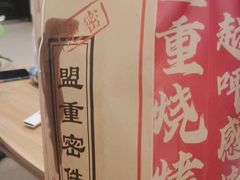 -盟重烧烤(高正街店)