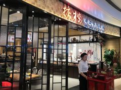 门面-掂档潮汕牛肉火锅(沈阳万象城店)