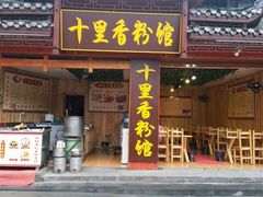 -十里香粉馆(虹桥中路店)