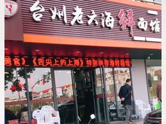 门面-台州老六海鲜面馆(上南总店)