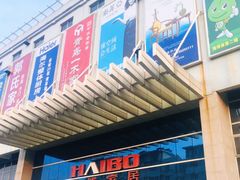 -海博家居(西海岸新区店)