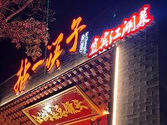 -拈一筷子·宜宾江湖菜(总店)
