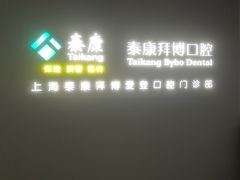 -泰康拜博口腔(松江印象城臻尔店)