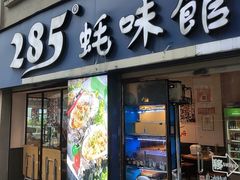 -285蚝味馆(中山路店)
