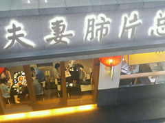 -夫妻肺片·中华老字号·正宗川菜(春熙路店)