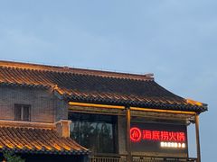 -海底捞火锅(稻河古街夜宵主题店)
