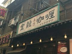 -金龙咖喱