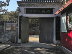 -白水寺森林公园