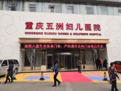-重庆五洲医院·妇幼保健