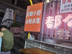 -夏食光安顺小舒冰粉冰浆(甲秀楼店)