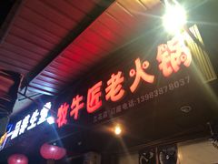 -利姐牧牛匠老火锅(兰花店)