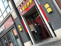 -姚记炒肝店(簋街店)
