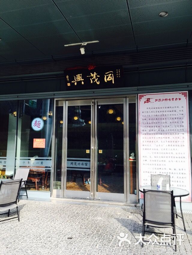 同茂兴面馆(世博源店)图片 第79张