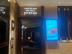 -龙虾酒吧扒房(宁波香格里拉店)