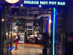 -耍哥串串香(香月湖店)