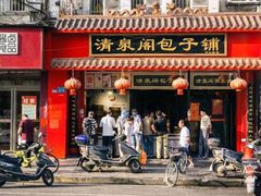 门面-清泉阁包子铺(中山路店)