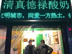 门面-德禄酸奶(莫家街店)