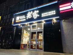 门面-老家肉饼(永泰庄店)
