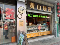 -高一点·徽味酥饼王·黄山烧饼